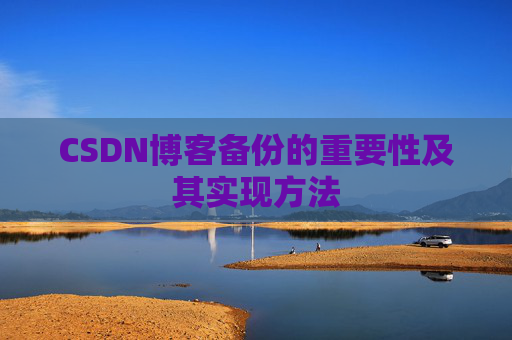 CSDN博客备份的重要性及其实现方法